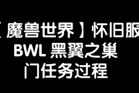 【魔兽世界怀旧服】BWL黑翼之巢门任务过程视频封面