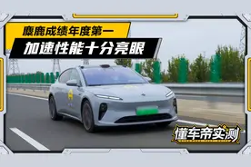 麋鹿成绩年度第一，零百加速3.82s！蔚来ET5你爱了吗？