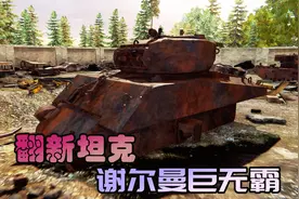 金牌保洁员425 翻新谢尔曼巨无霸坦克！视频封面