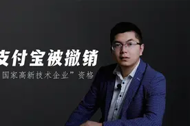 支付宝为什么被撤销“国家高新技术企业”资格？视频封面