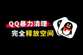 QQ极致瘦身！光速清除30G垃圾，彻底释放空间视频封面