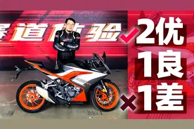 2优1良1差 凯越321RR测评报告｜照摩镜