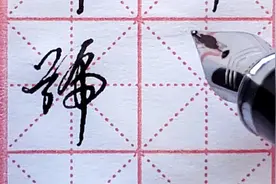 “号” 字行草书写法分享，通俗易懂，看完就明白了