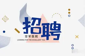 空军医院，环境好，福利好。需要96名护士！本科学历视频封面