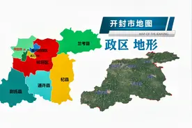 【河南第1期】开封市辖4个县 5个区 ！看看县区和地形？