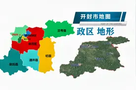 【河南第1期】开封市辖4个县 5个区 ！看看县区和地形？