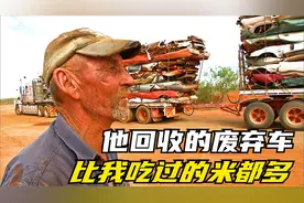 开着50米长的卡车收废品，拆卸发动机仅用1分13秒，5天收满三拖车视频封面