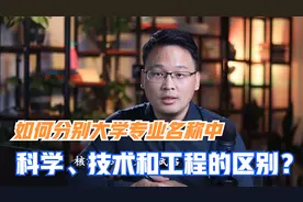 如何辨别大学专业名称中的“科学”“技术”和“工程”都有何含义视频封面
