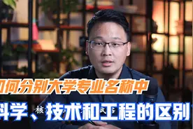 如何辨别大学专业名称中的“科学”“技术”和“工程”都有何含义视频封面