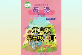 重庆版（重大版）小学英语五年级上册同步课程视频视频封面