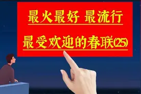 《春联合集25》来沾福气啦！最火最好，很受欢迎很流行的春联佳句视频封面
