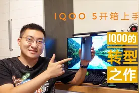 【开箱】小米10最大对手？iQOO 5开箱上手视频封面