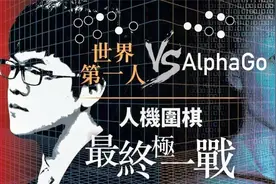 世界第一人柯洁大战阿尔法狗第一局！AI时代最详细的分析解读！视频封面