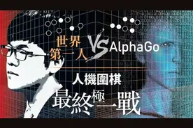 世界第一人柯洁大战阿尔法狗第一局！AI时代最详细的分析解读！视频封面