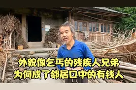 外貌像乞丐的残疾人兄弟，为何成了邻居口中的有钱人视频封面