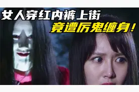 民间传说中，红衣最易招厉鬼缠身，走夜路时千万不要穿