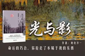 20分钟读完渡边淳一的《光与影》：为什么有的人生下来就是主角？视频封面