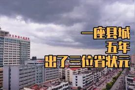一个县城五年出了三个省状元视频封面