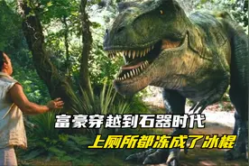 富豪穿越到史前一亿年，上厕所都冻成了冰棍，还让恐龙帮他磨面视频封面