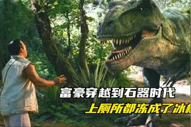 富豪穿越到史前一亿年，上厕所都冻成了冰棍，还让恐龙帮他磨面视频封面