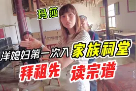 洋媳妇第一次进家族祠堂，拜祖先 读宗谱，见识中国家族文化视频封面