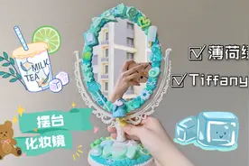 欧式公主风：Tiffany蓝摆台化妆镜，仲夏的凉风相拥薄荷的黎明视频封面