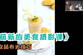 饮品图片拍摄布光案例解析，专业摄影师告诉你，美食摄影必备视频封面