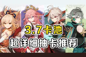 原神：3.7版本卡池抽卡推荐！史上最舒服的卡池！
