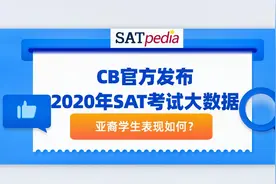 CB官方发布2020年SAT考试大数据，亚裔学生表现如何？视频封面