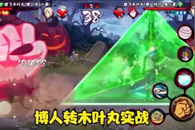 策划说博人转木叶丸第一局实战，你觉得这忍者强不强？视频封面