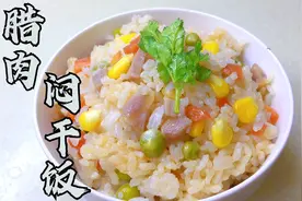 学会用电饭锅煮腊肉闷干饭，肉菜米饭一锅出，方法简单，香而不腻