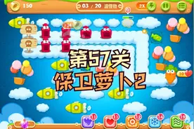 保卫萝卜2：第57关，金水晶萝卜攻略