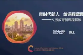 【新课程方案】解读《义务教育课程方案（2022年版）》崔允漷视频封面