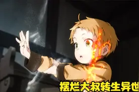 摆烂大叔转生魔法世界，成为魔法天才视频封面
