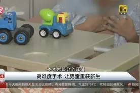 高难度手术 让男童重获新生视频封面