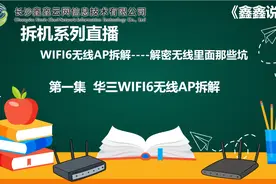 华三WIFI6无线AP拆解视频封面