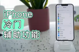 你真的会用iPhone辅助功能吗？这10大冷门但实用的功能不能错过视频封面