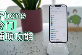 你真的会用iPhone辅助功能吗？这10大冷门但实用的功能不能错过视频封面