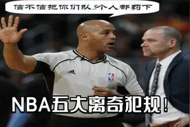 NBA五大离奇技术犯规、与队友庆祝被罚，邓肯场边傻笑吃T!