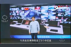 故宫博物院里到底有多少个监控摄像头？听听前任馆长是怎么说的视频封面