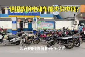 一辆报废的电动车到底能卖多少钱？师傅卖了5000元，看下卖了几辆视频封面