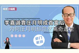 李嘉诚原配庄月明跨年夜见了谁，为何忽然离奇逝世？死因至今成谜视频封面