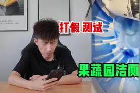 测试“果蔬园洁厕液”据说它不仅挂壁而且清洁效果还好？是真的吗视频封面