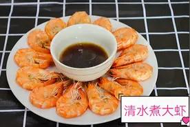 清水煮大虾,要把虾线取出来，孩子喜欢吃，清淡原汁原味