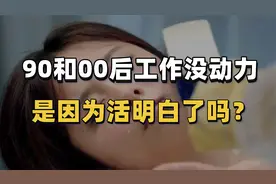 90和00后们，工作越来越没动力，真的是因为活明白了？