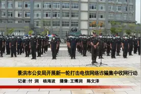 景洪市公安局开展新一轮打击电信网络诈骗集中收网行动视频封面
