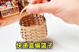 快递盒别丢，拿来编篮子