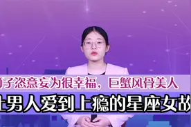 让男人爱到上瘾的星座女故事？狮子恣意妄为很幸福，巨蟹风骨美人视频封面