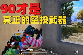 象昊游戏解说：P90才是真正的空投武器，射速快后坐力小！视频封面