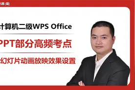 2023年计算机二级wps高频考点，9.幻灯片动画效果放映效果设置视频封面